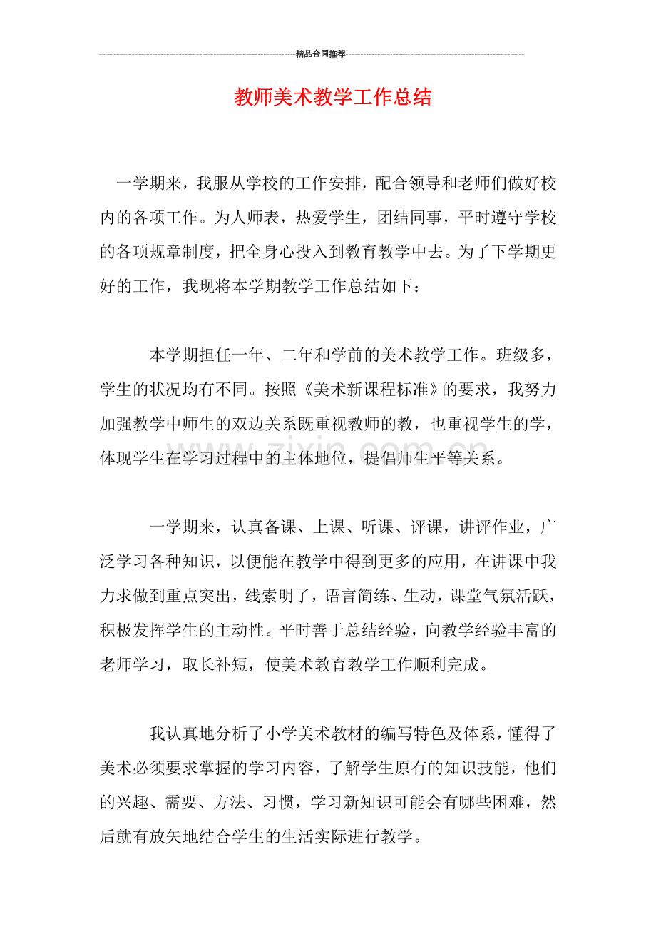 教师美术教学工作总结.doc_第1页