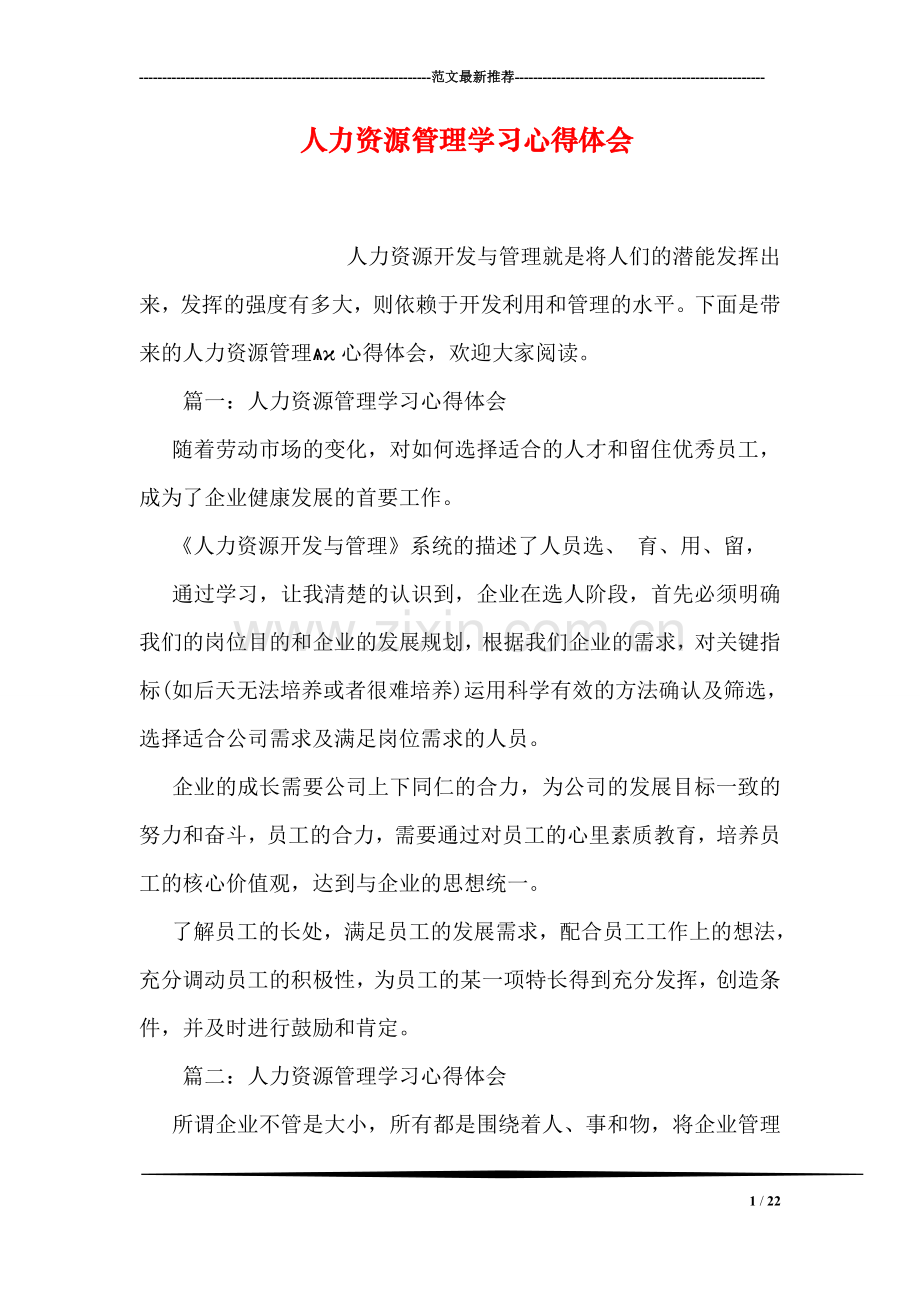 人力资源管理学习心得体会.doc_第1页