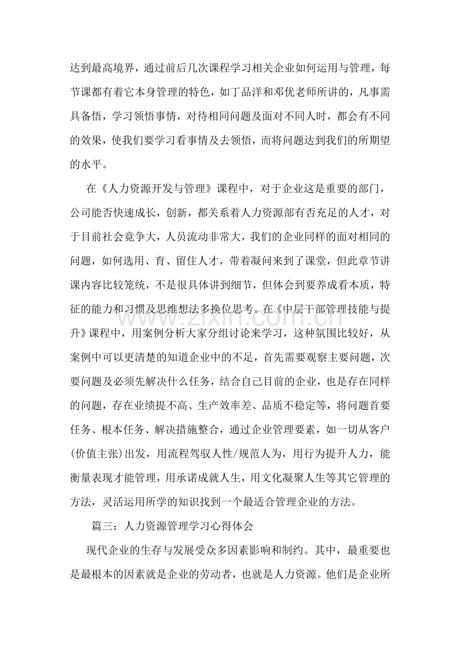 人力资源管理学习心得体会.doc_第2页