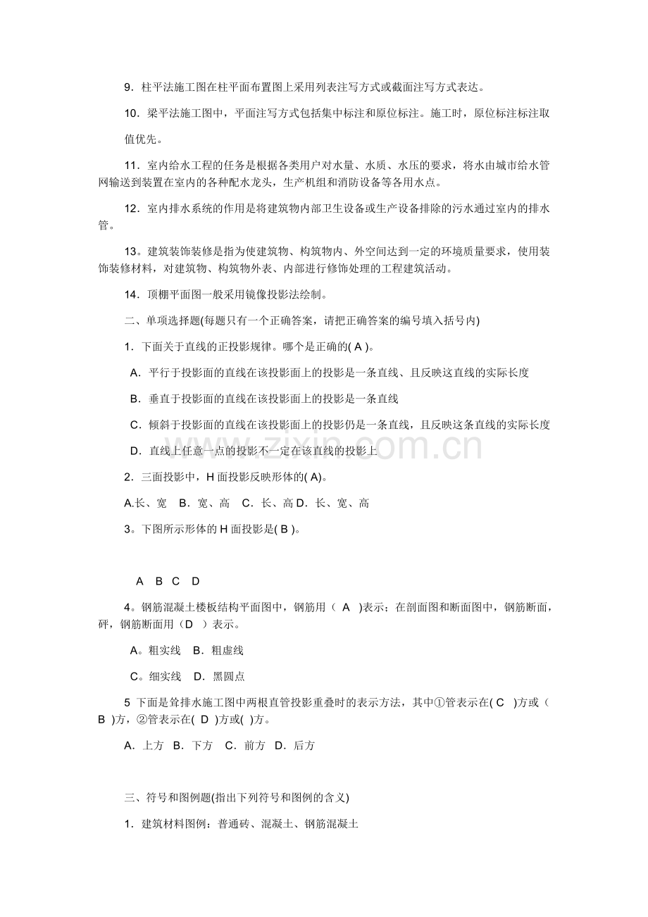 【房屋构造与维护管理】形成性考核册收集资料.doc_第2页