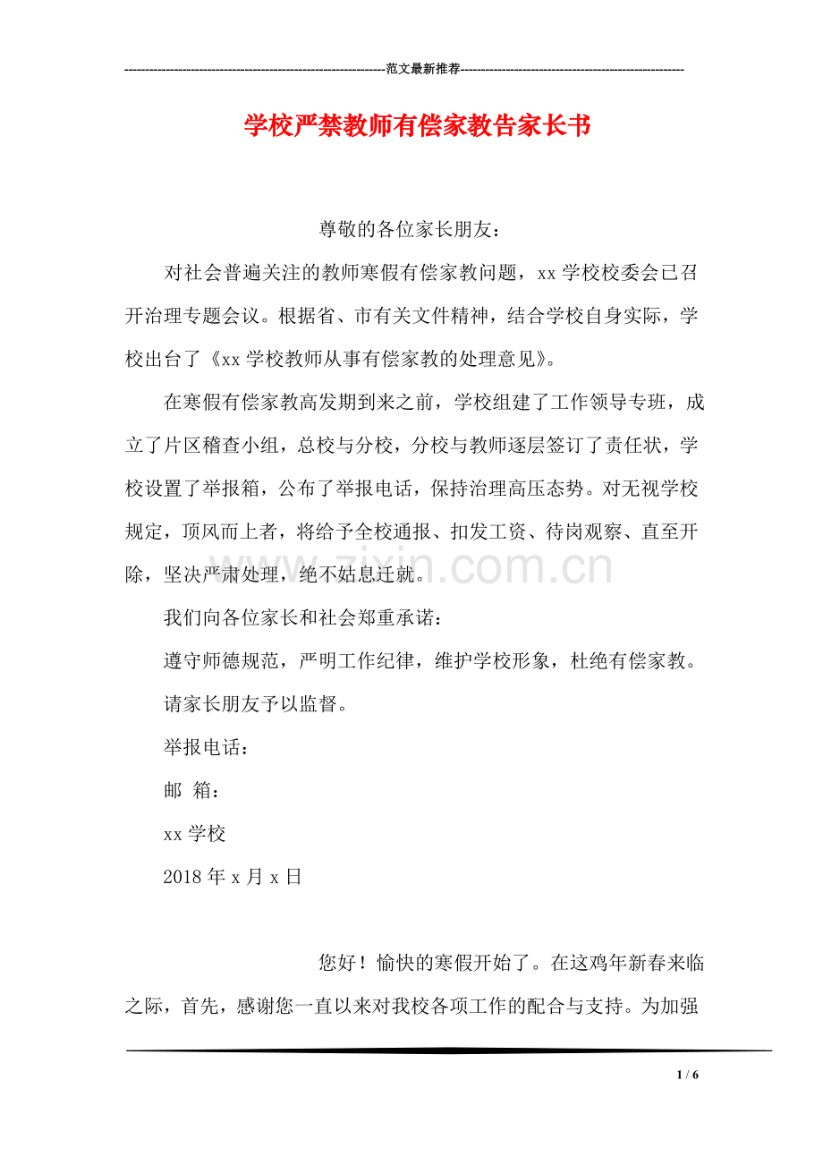 学校严禁教师有偿家教告家长书.doc_第1页