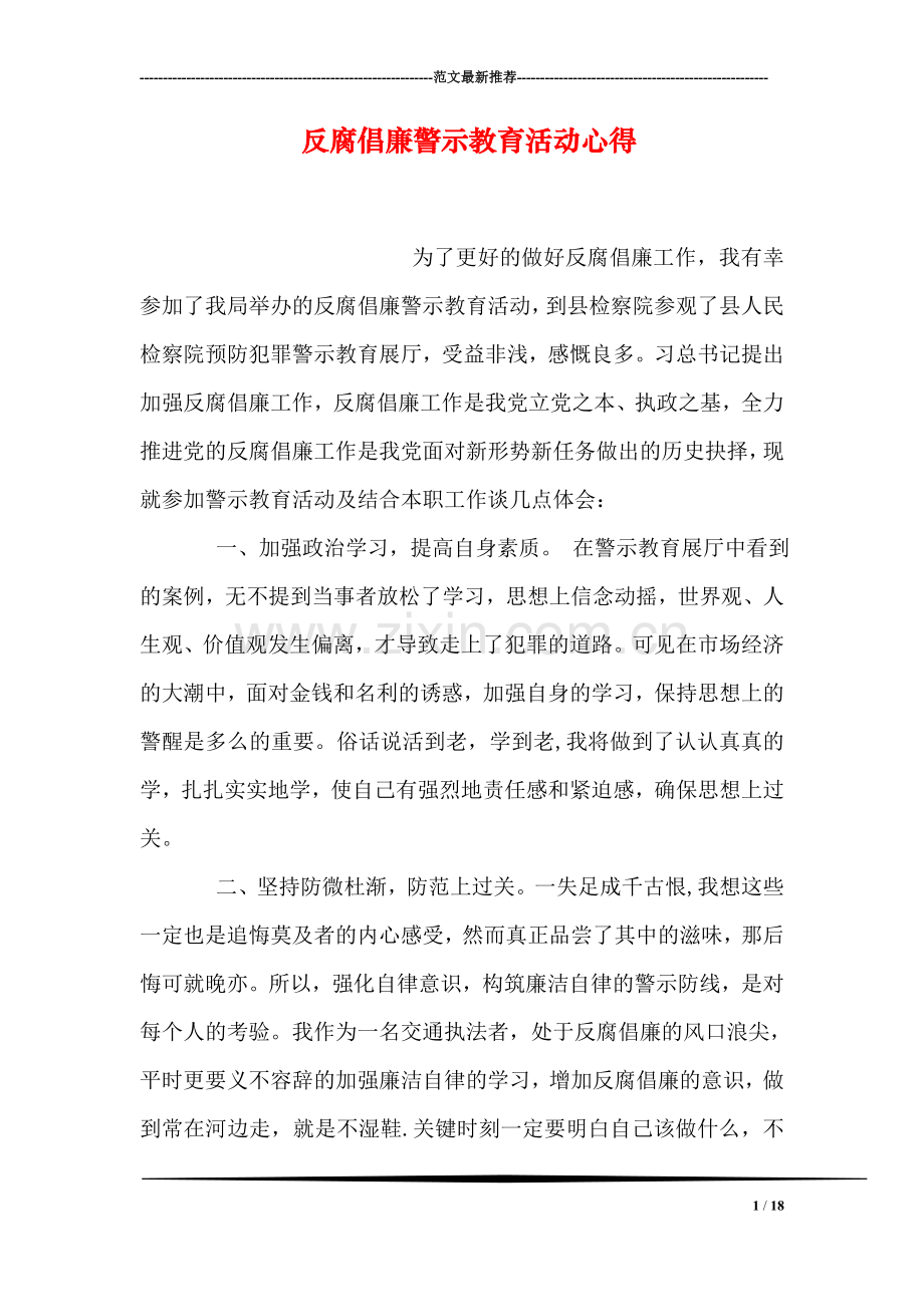 反腐倡廉警示教育活动心得.doc_第1页