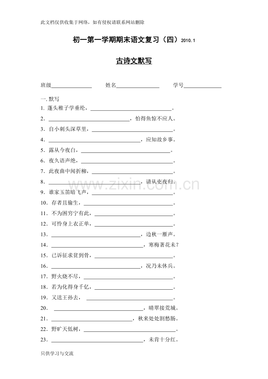 初一语文期末复习(四)理解性默写2007复习课程.doc_第1页