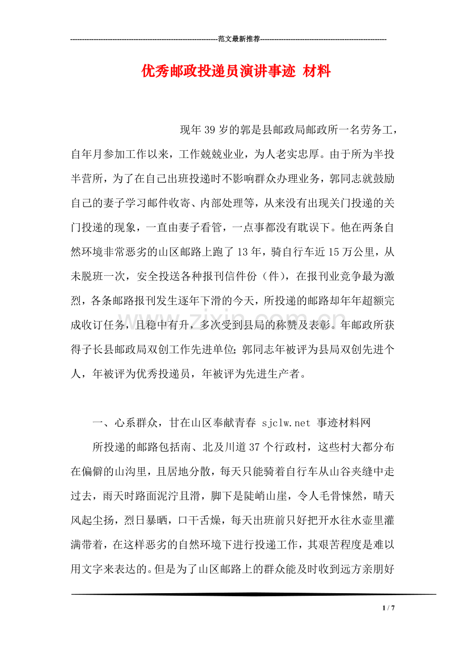 优秀邮政投递员演讲事迹-材料.doc_第1页