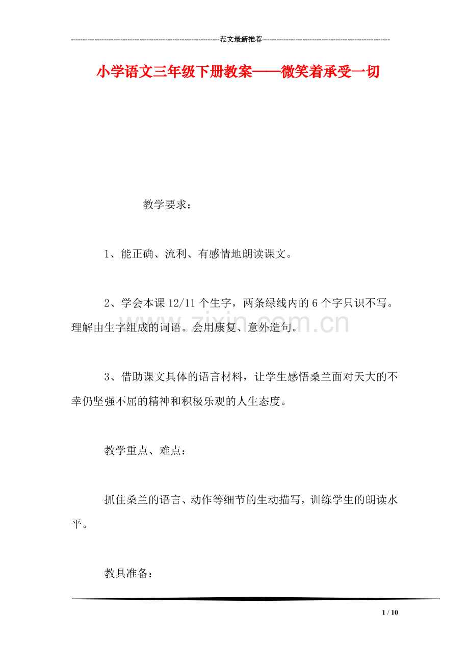 小学语文三年级下册教案——微笑着承受一切.doc_第1页