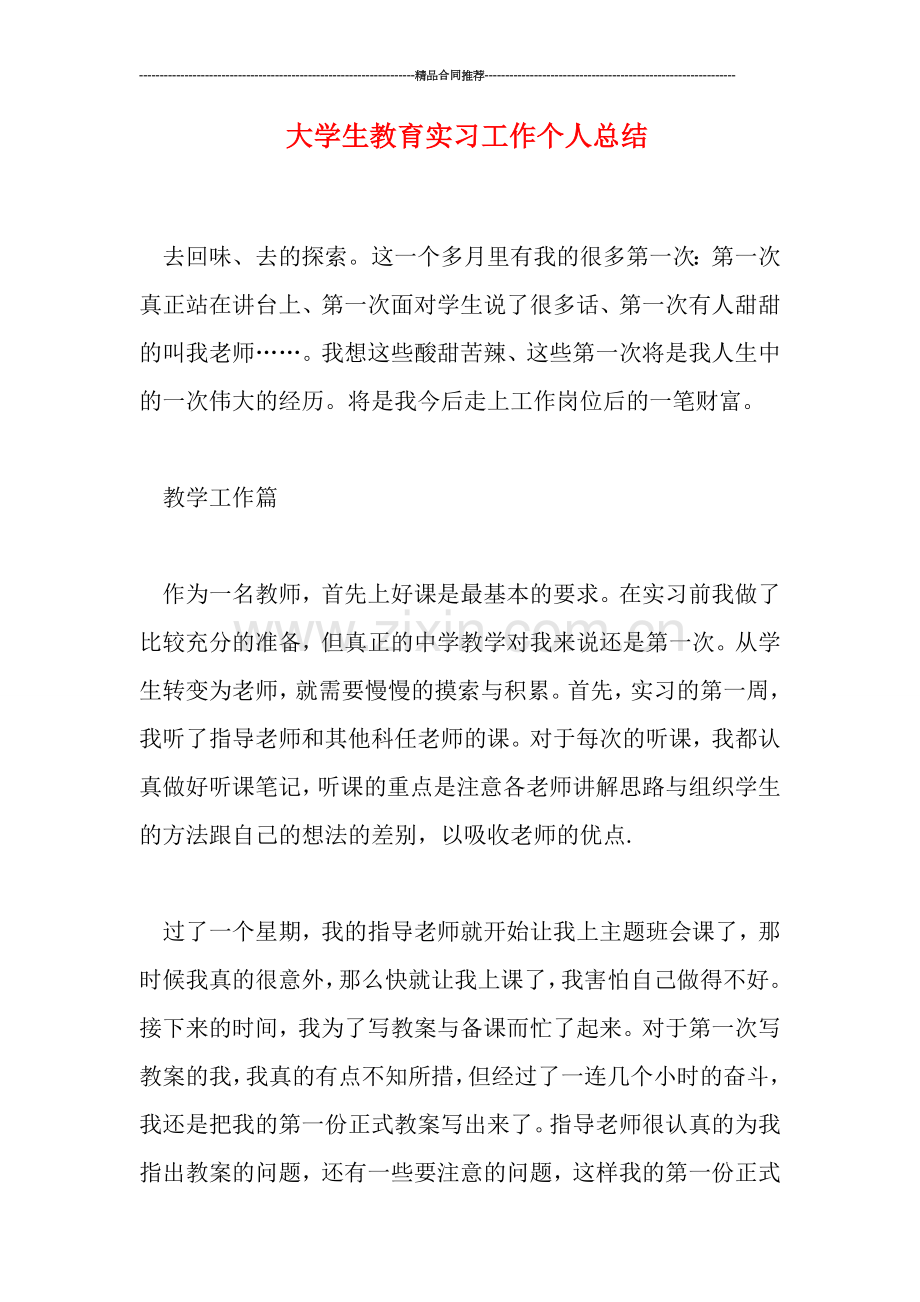 大学生教育实习工作个人总结.doc_第1页