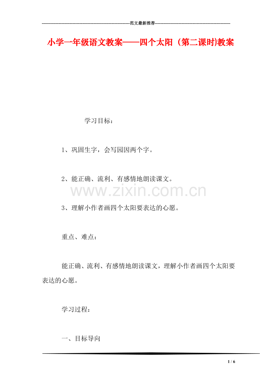 小学一年级语文教案——四个太阳(第二课时)教案.doc_第1页