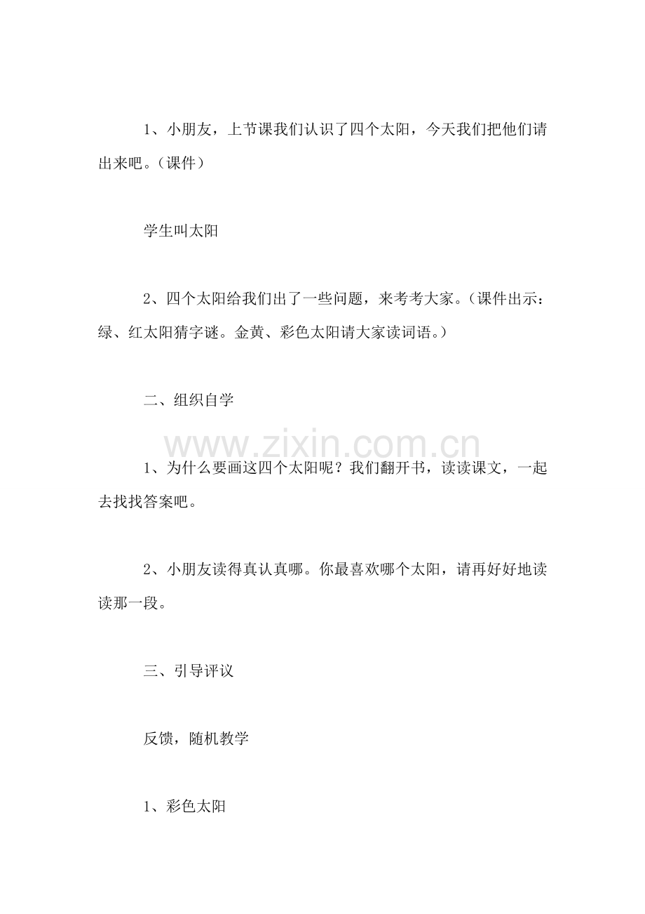 小学一年级语文教案——四个太阳(第二课时)教案.doc_第2页