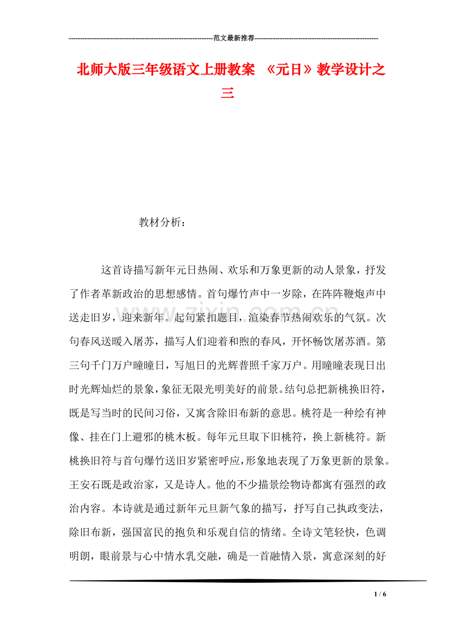 北师大版三年级语文上册教案-《元日》教学设计之三.doc_第1页