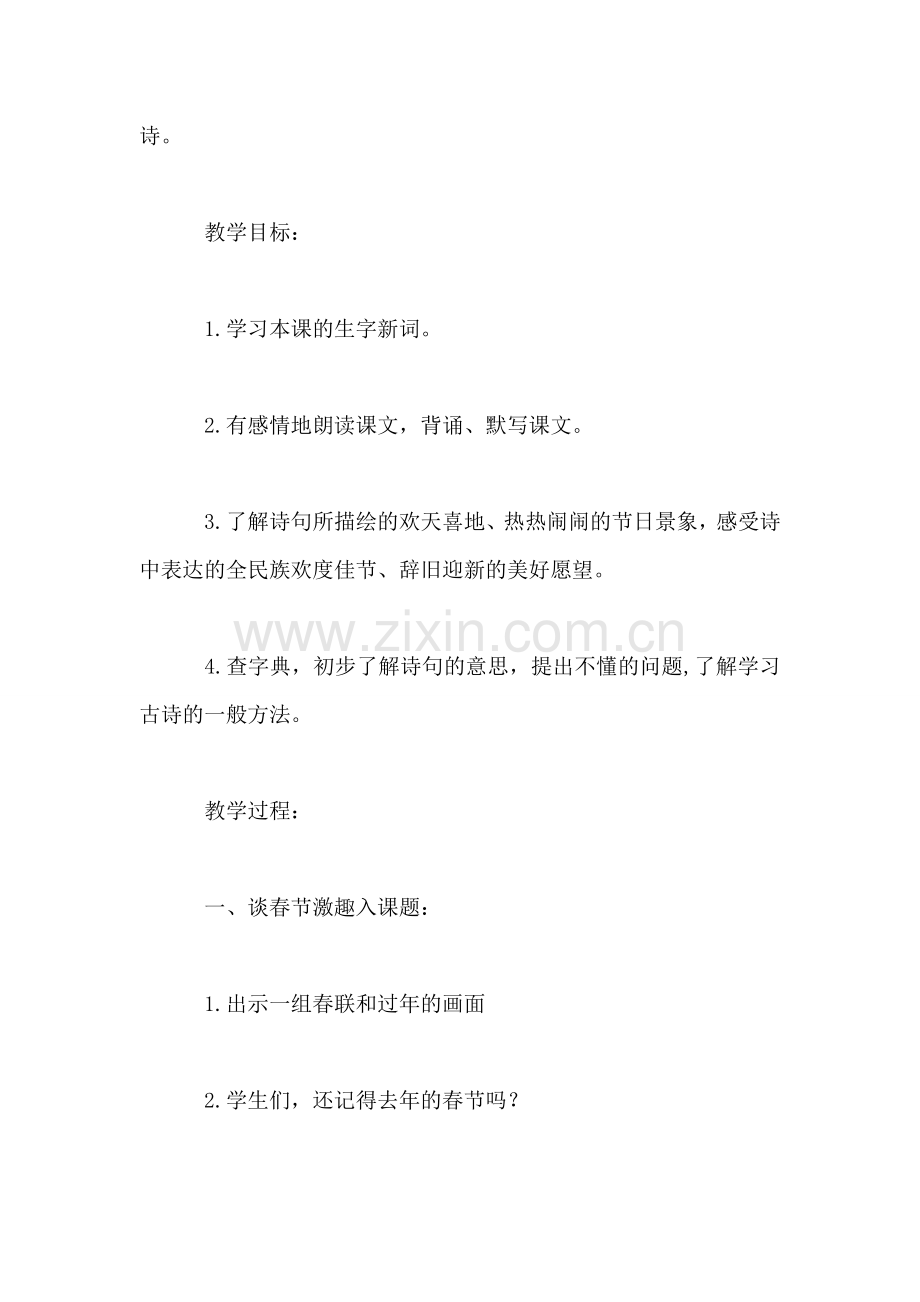 北师大版三年级语文上册教案-《元日》教学设计之三.doc_第2页