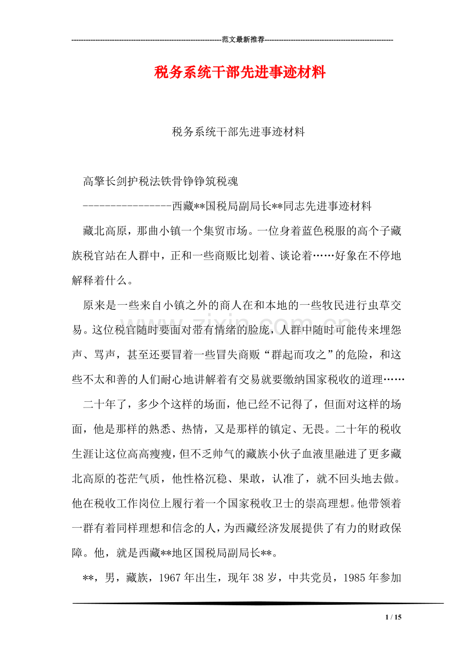 税务系统干部先进事迹材料.doc_第1页