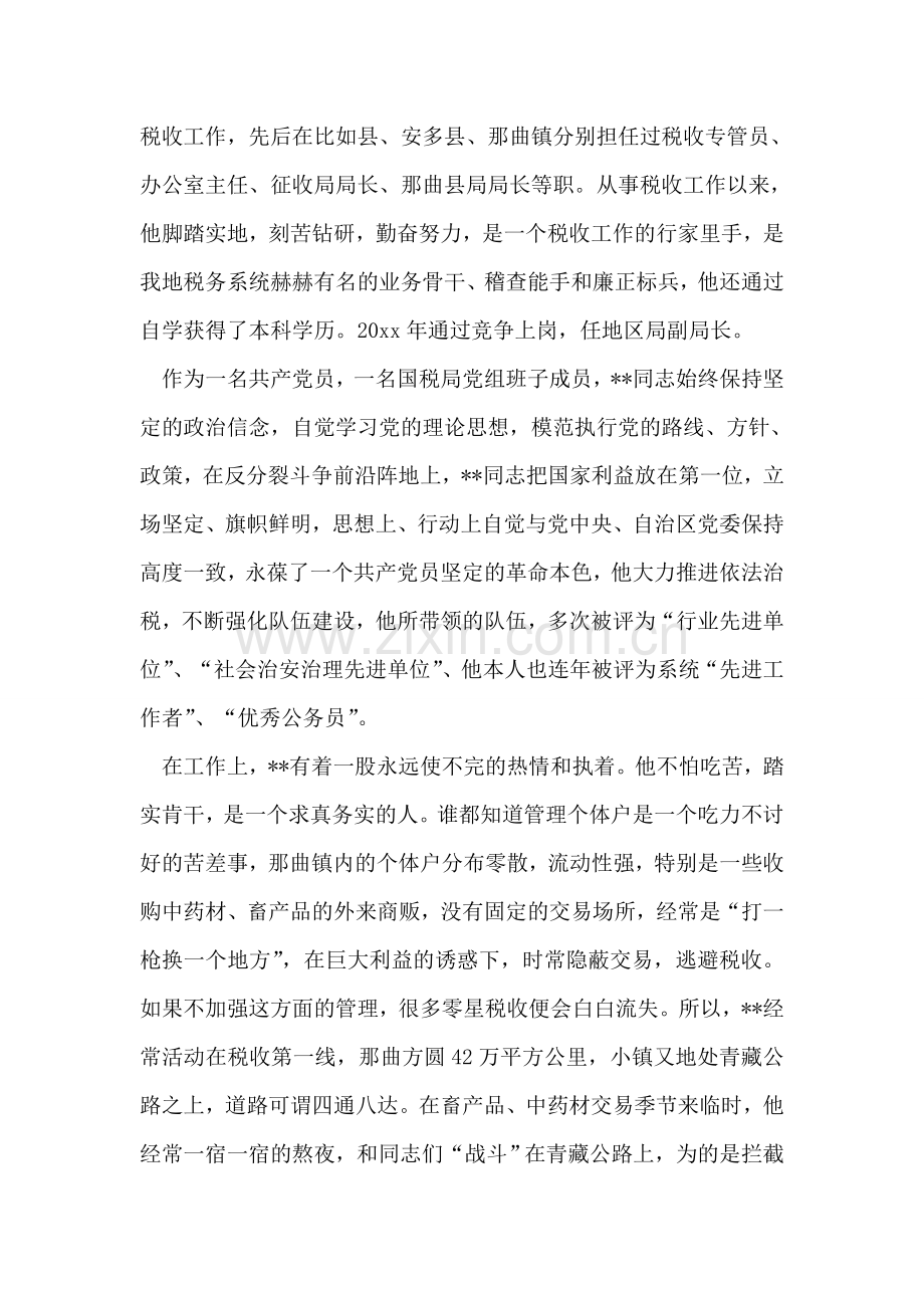 税务系统干部先进事迹材料.doc_第2页