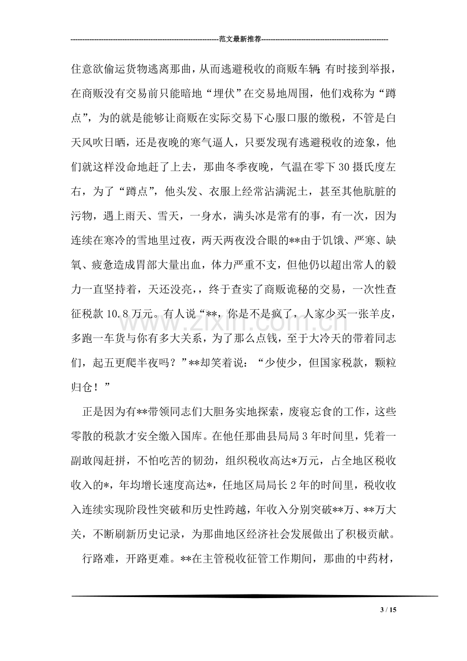 税务系统干部先进事迹材料.doc_第3页