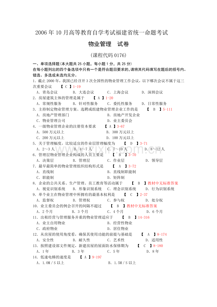 福建省2006年10月自考00176《物业管理》真题及答案整理版.doc_第1页