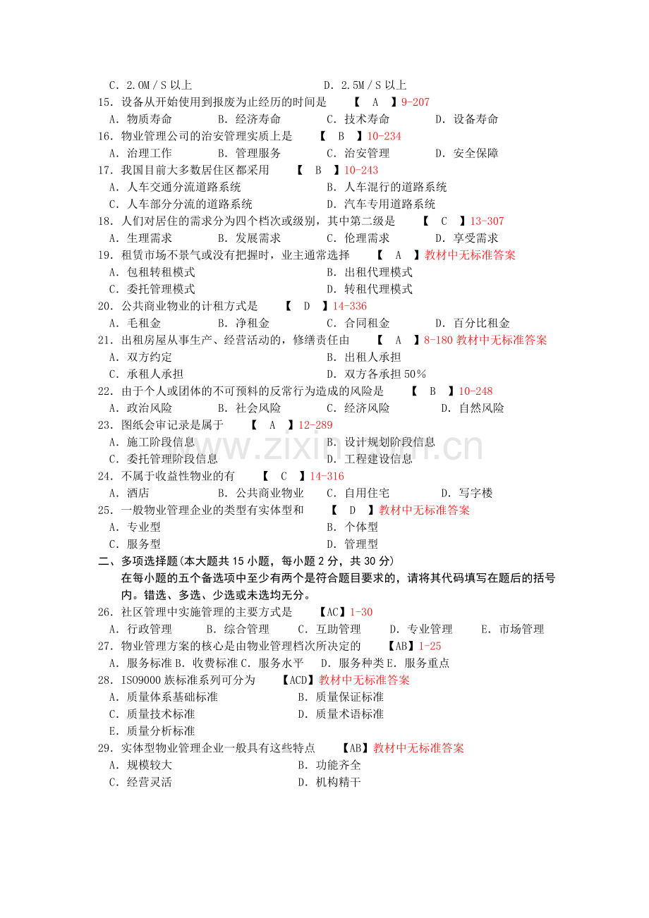 福建省2006年10月自考00176《物业管理》真题及答案整理版.doc_第2页