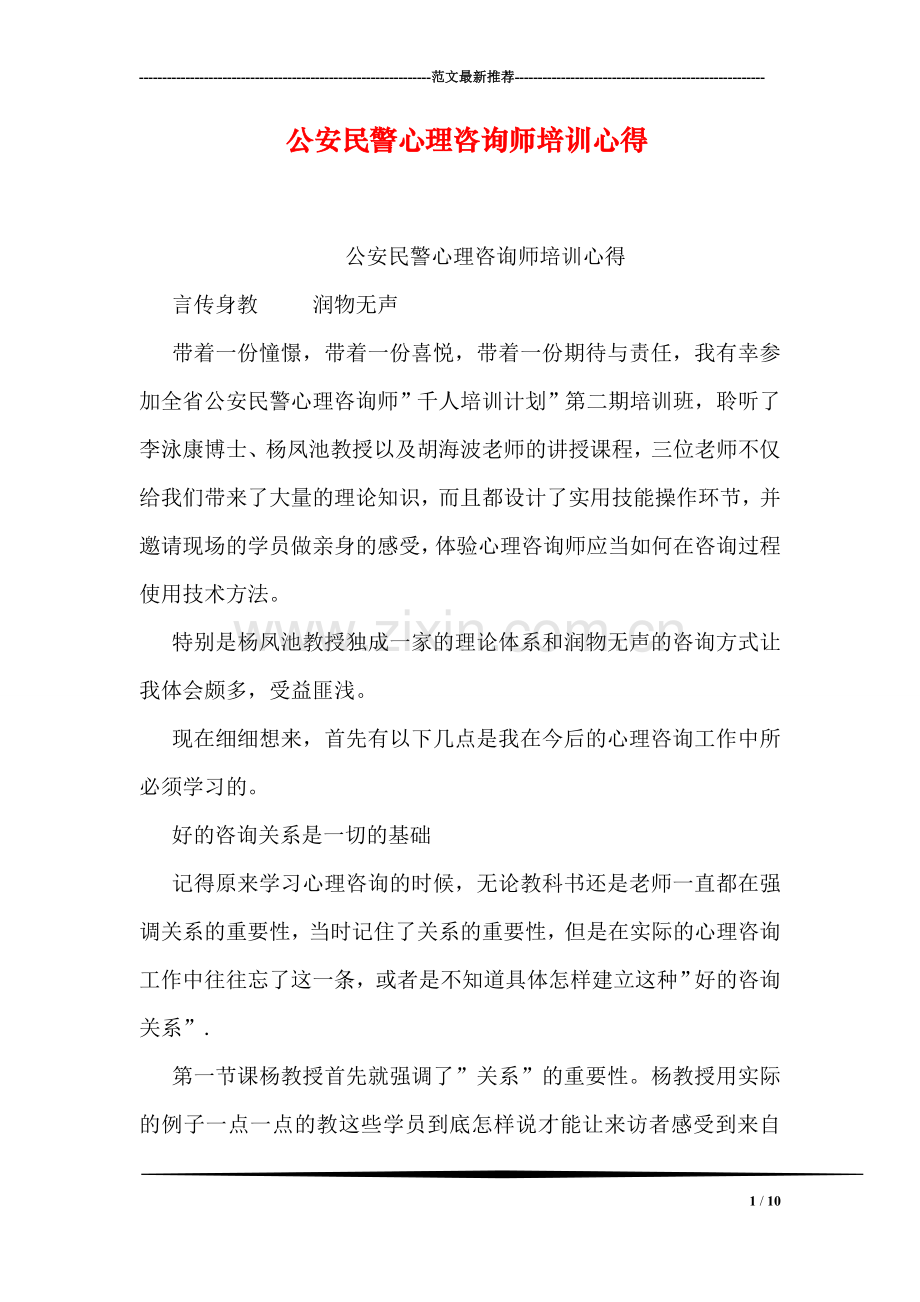 公安民警心理咨询师培训心得.doc_第1页