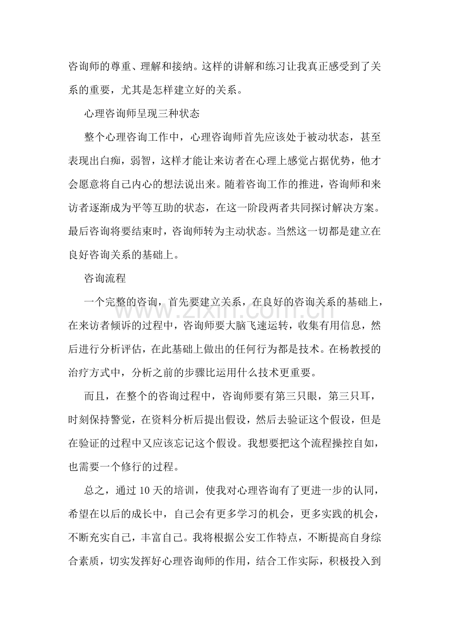 公安民警心理咨询师培训心得.doc_第2页