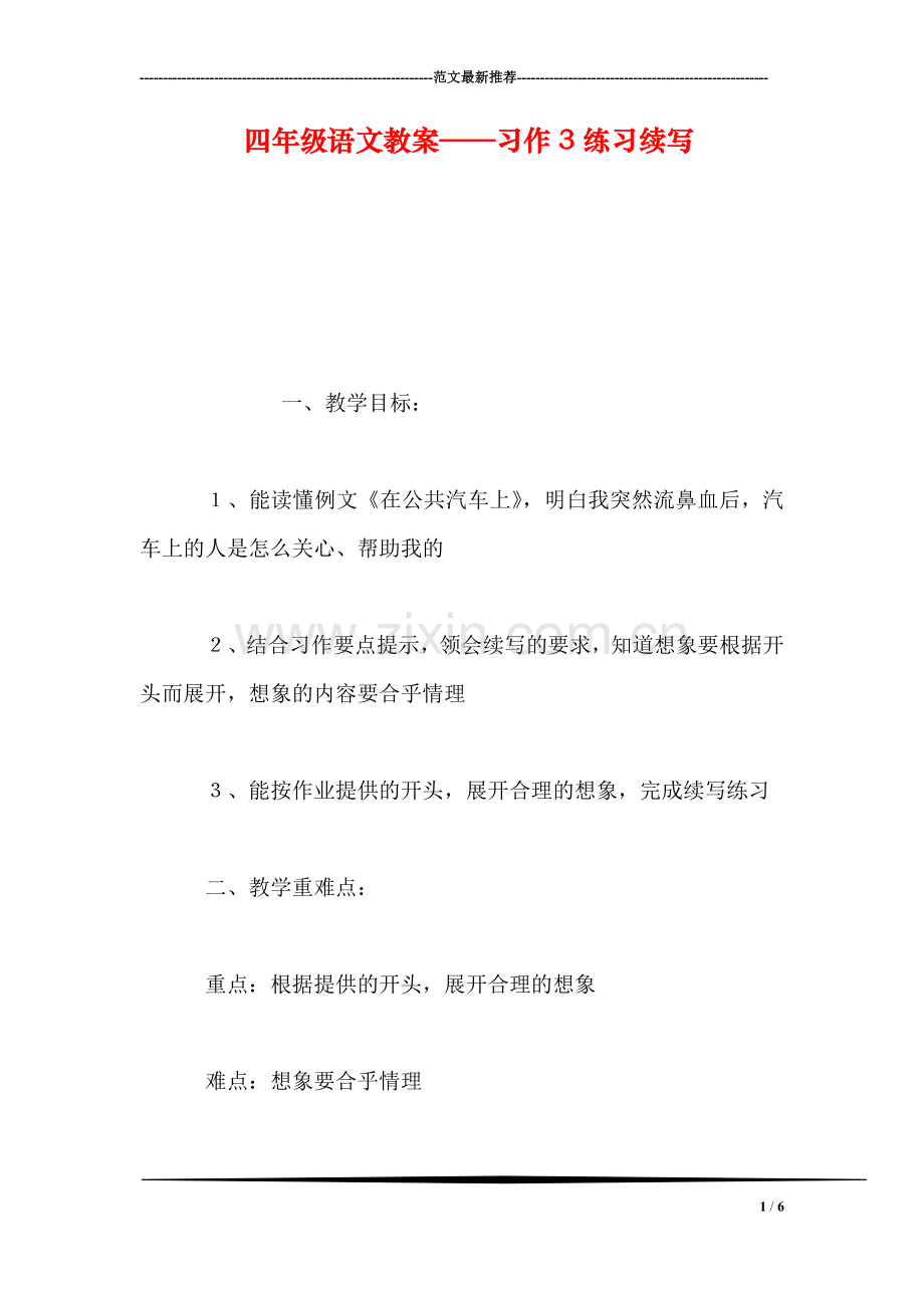 四年级语文教案——习作3练习续写.doc_第1页