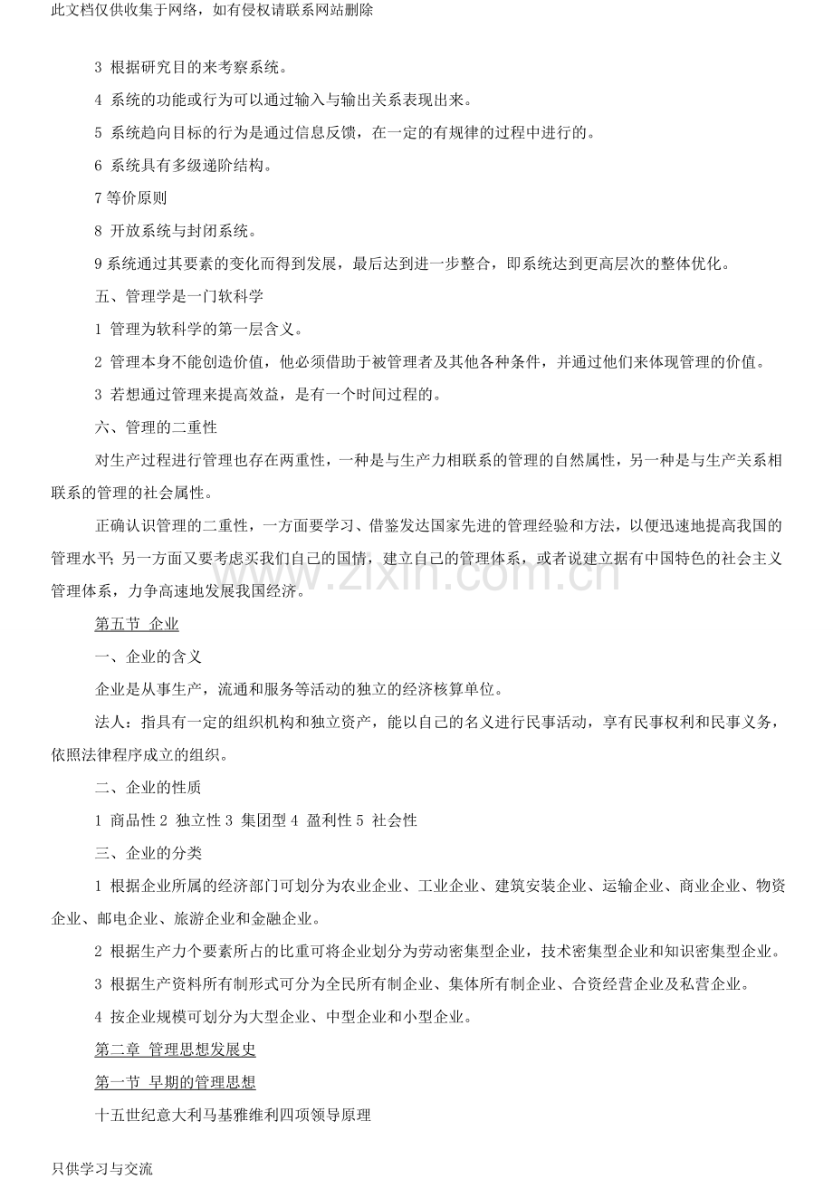 徐国华《管理学》重点知识笔记讲解学习.doc_第2页