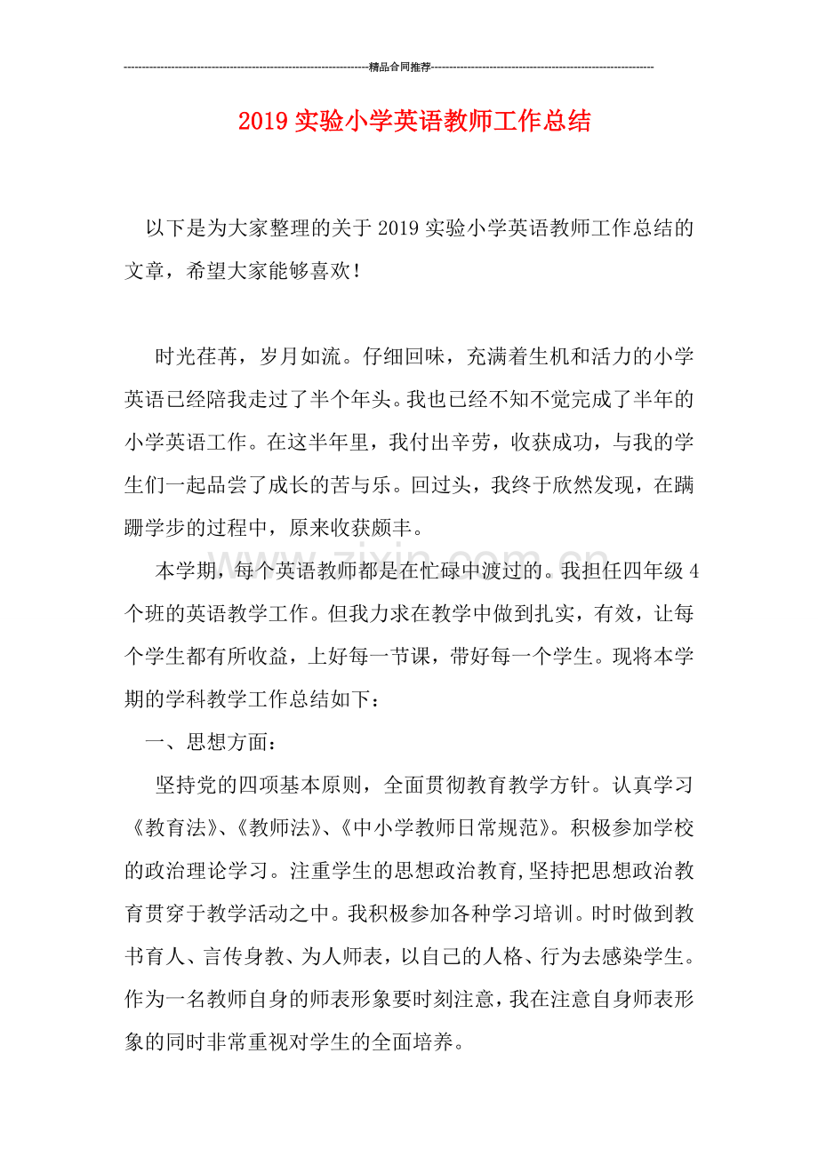 2019实验小学英语教师工作总结.doc_第1页