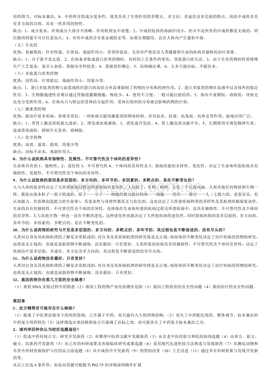 中药新药与保健品开发期末复习思考题资料.doc_第3页