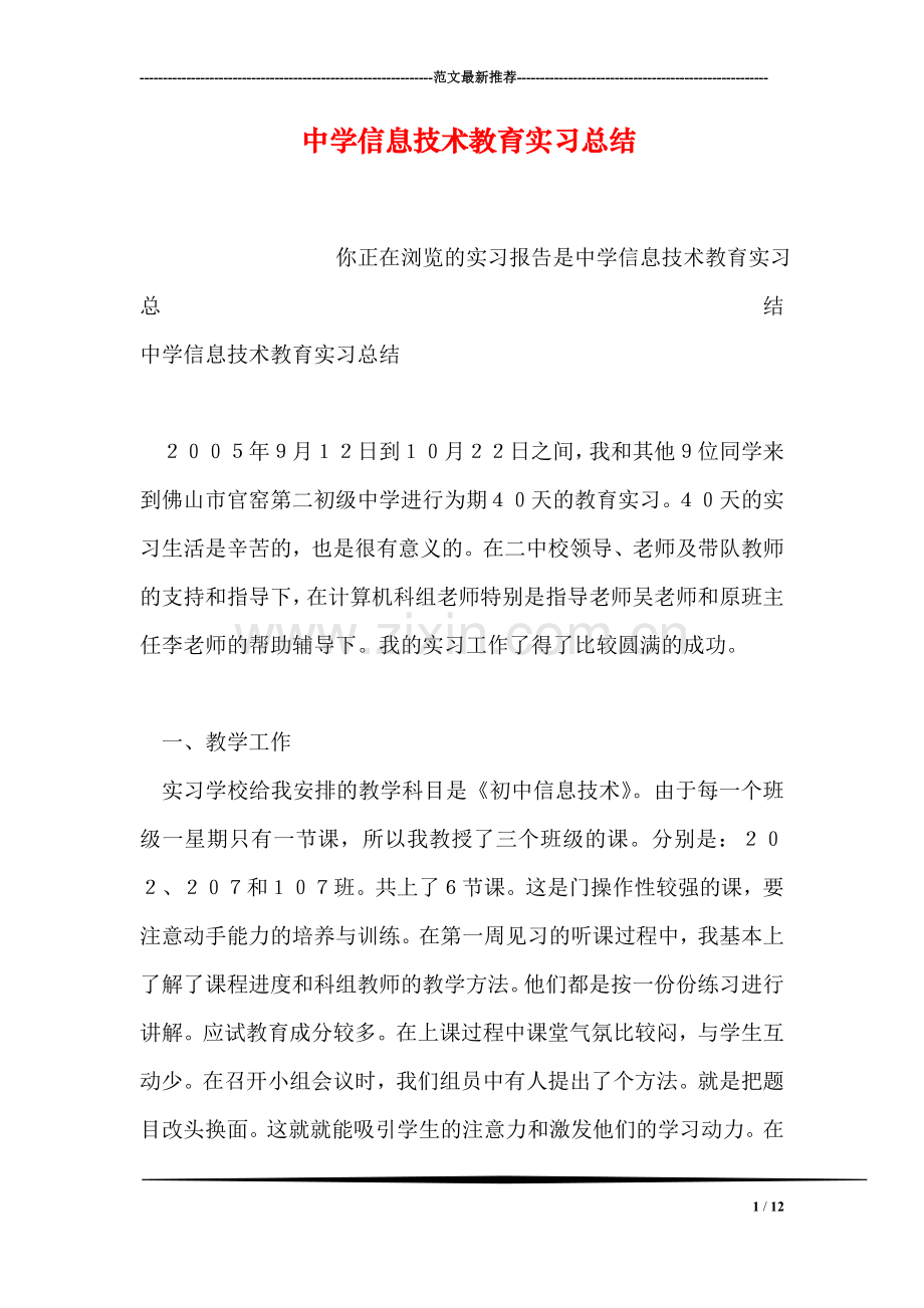 中学信息技术教育实习总结.doc_第1页