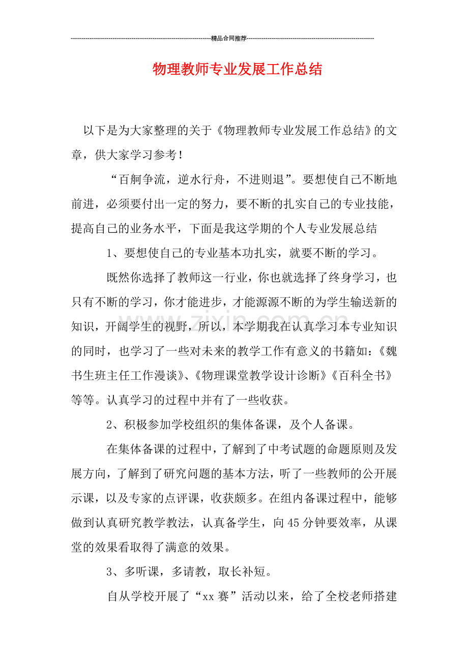 物理教师专业发展工作总结.doc_第1页