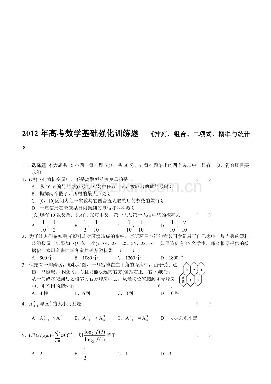 高考数学基础强化训练题—《排列组合二项式概率与统计》.doc_第1页