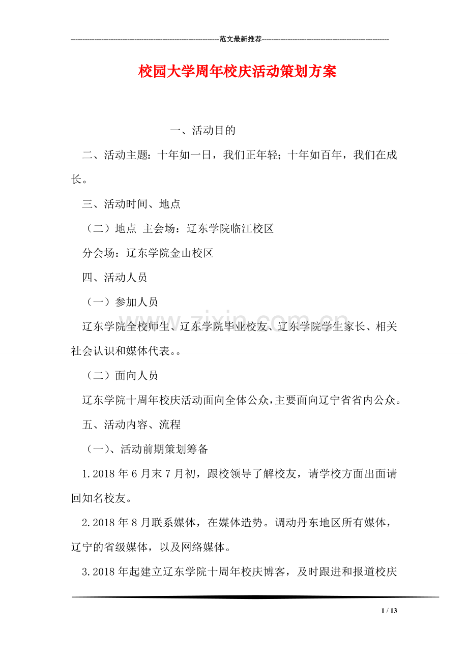 校园大学周年校庆活动策划方案.doc_第1页