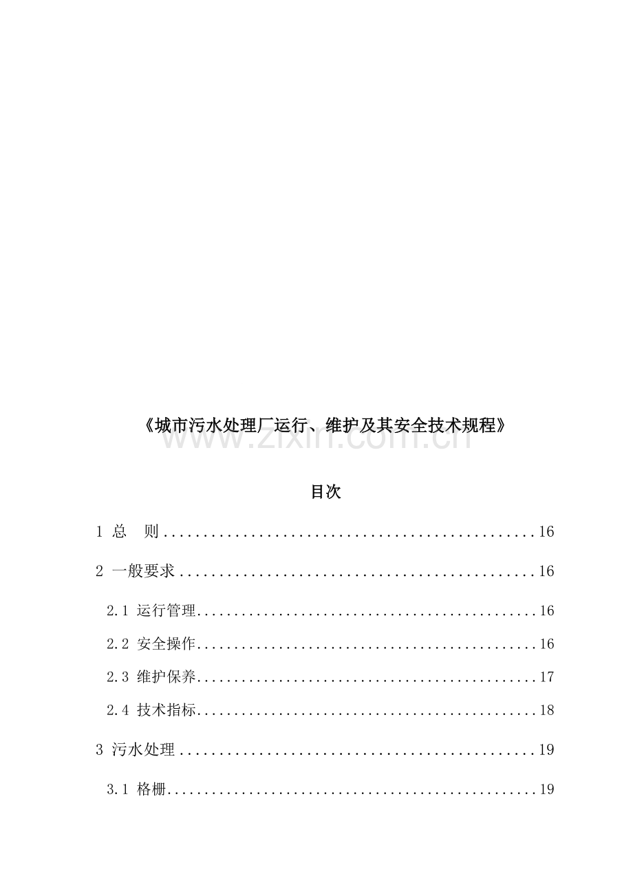 《城市污水处理厂运行、维护及其安全技术规程》主编稿.doc_第1页