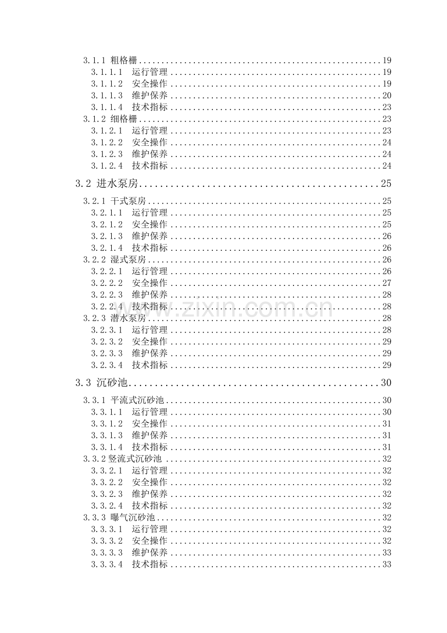 《城市污水处理厂运行、维护及其安全技术规程》主编稿.doc_第2页