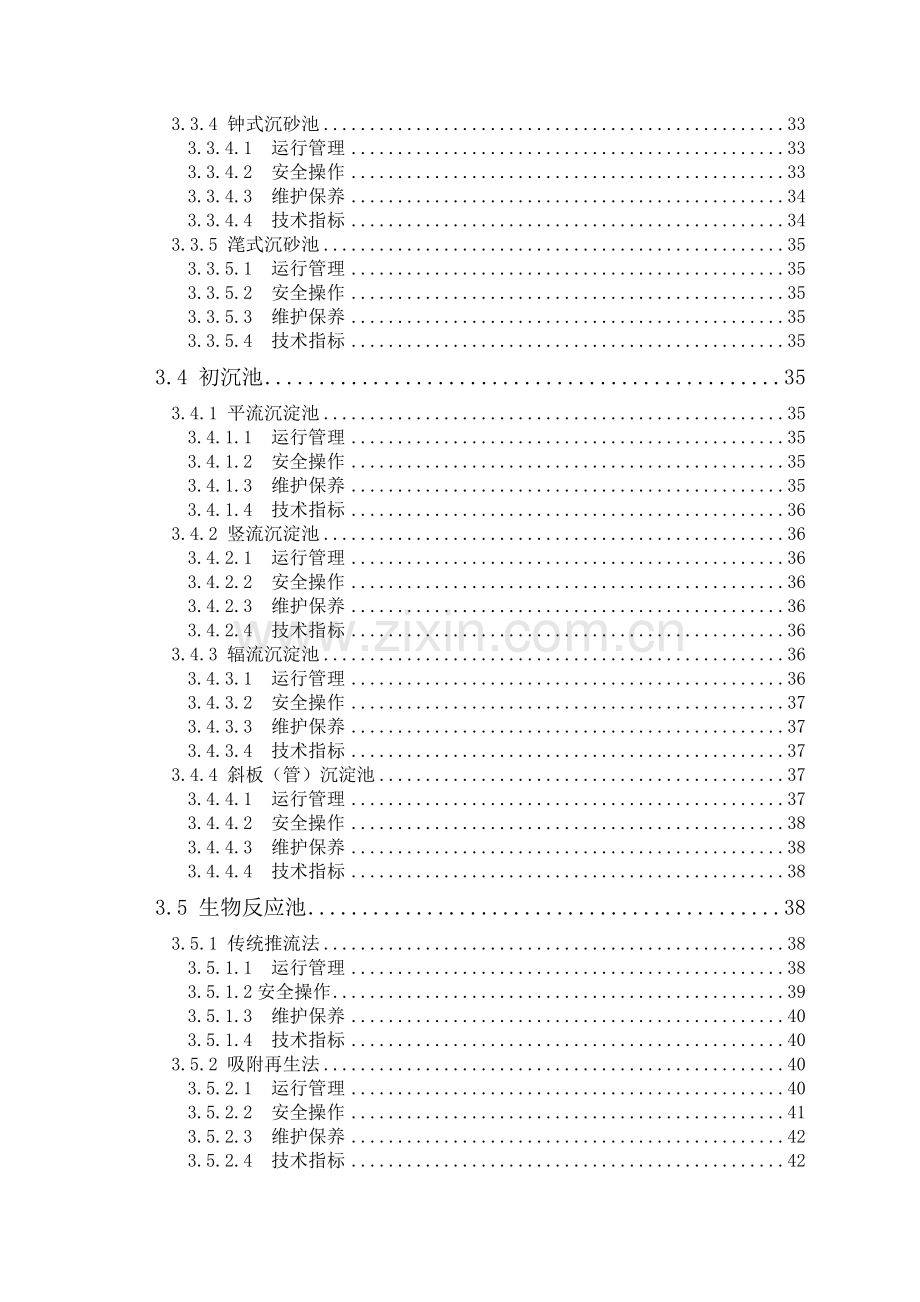 《城市污水处理厂运行、维护及其安全技术规程》主编稿.doc_第3页