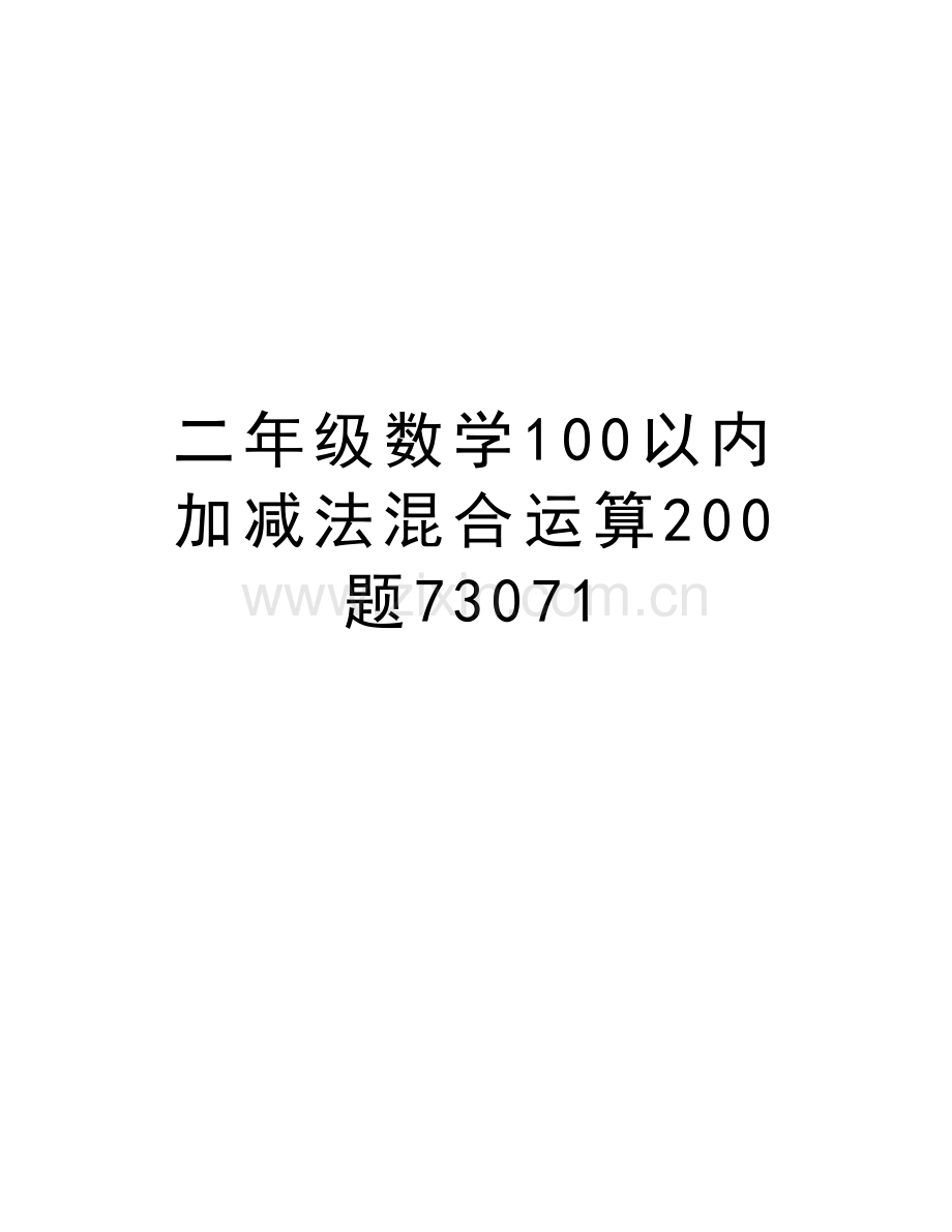 二年级数学100以内加减法混合运算200题73071教学提纲.doc_第1页