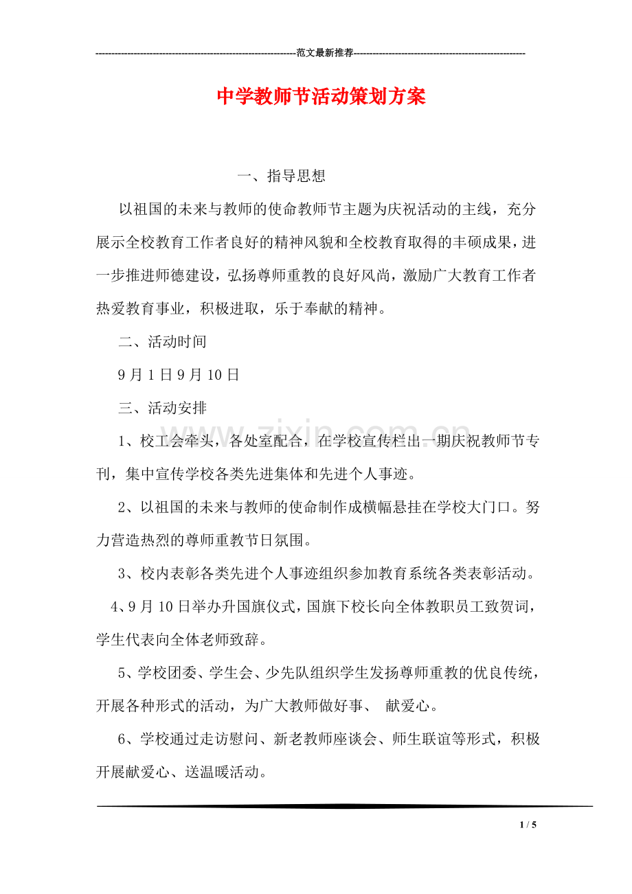 中学教师节活动策划方案.doc_第1页