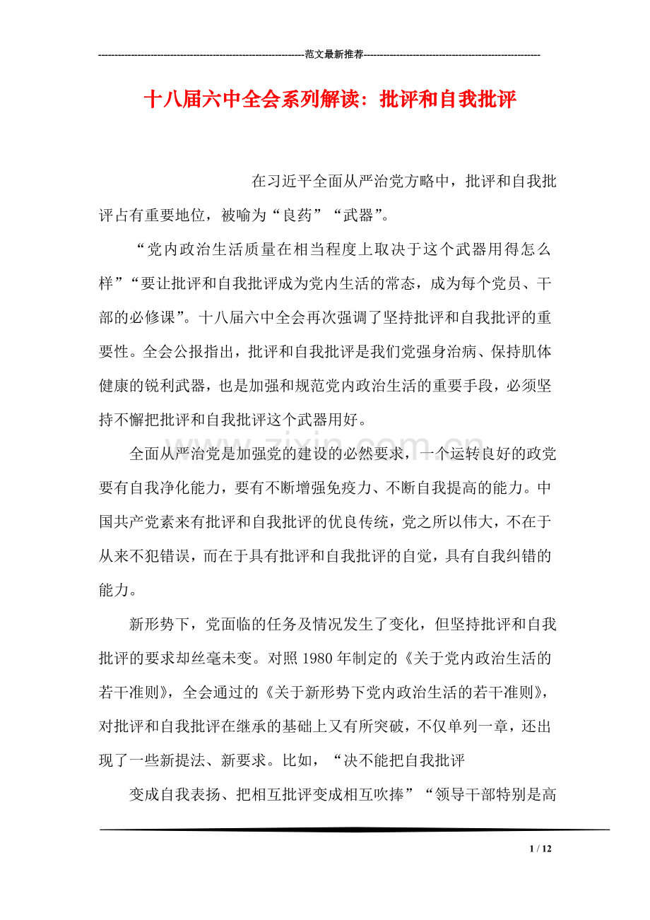 十八届六中全会系列解读：批评和自我批评.doc_第1页