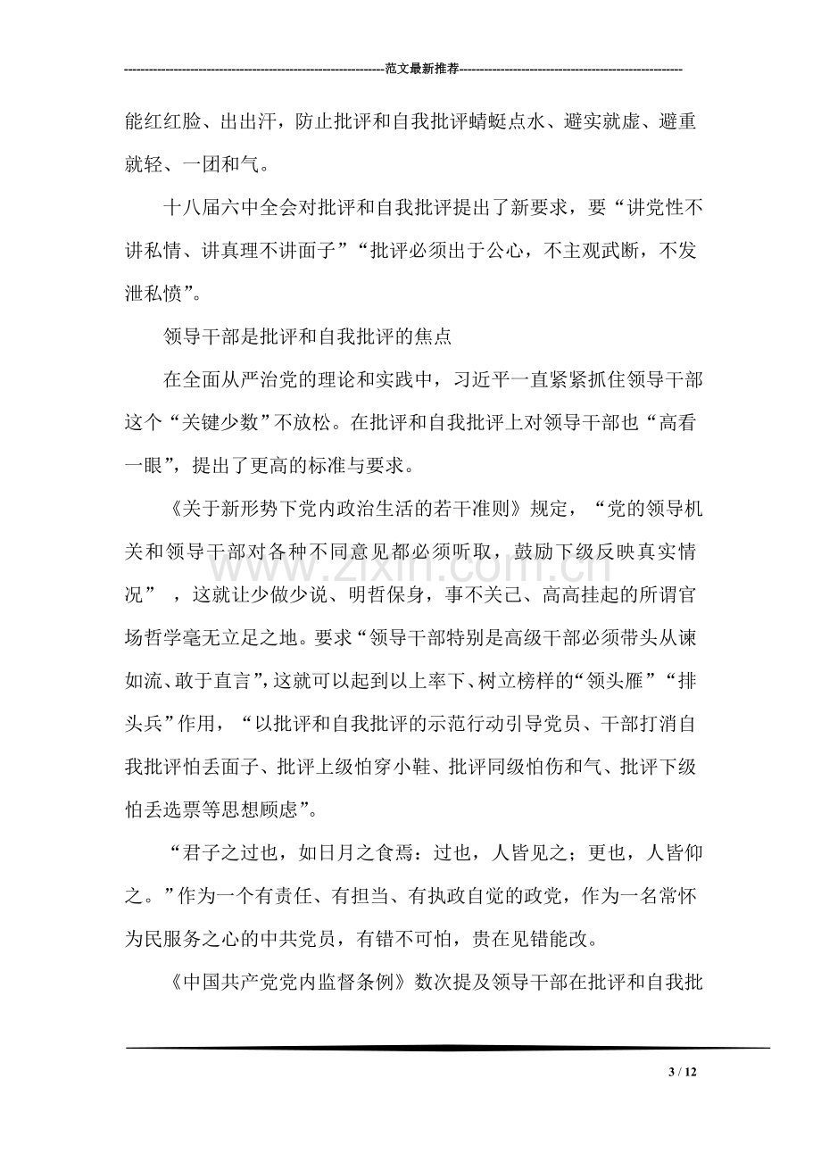 十八届六中全会系列解读：批评和自我批评.doc_第3页