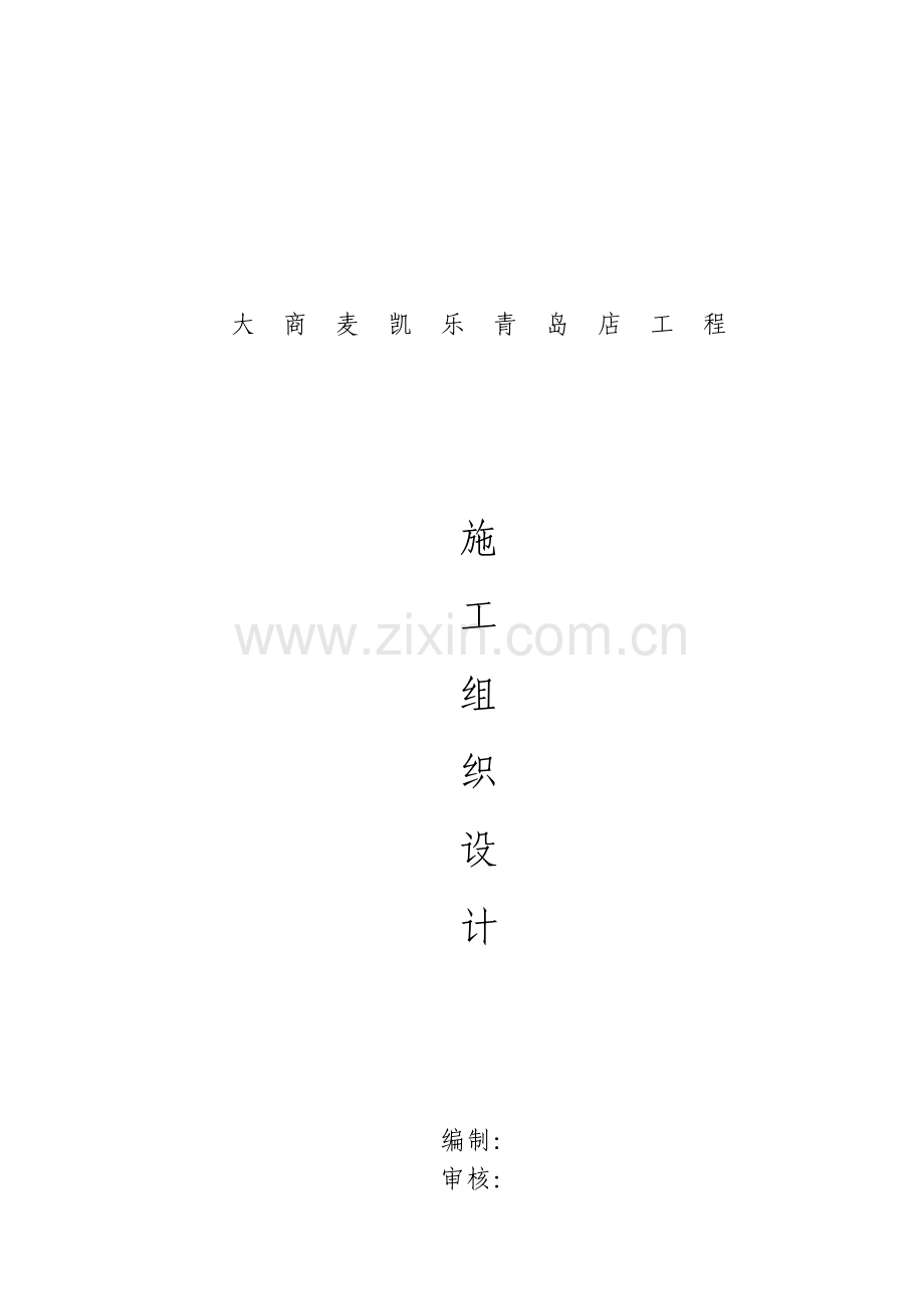 《大商麦凯乐青岛店工程施工组织设计》.doc_第1页