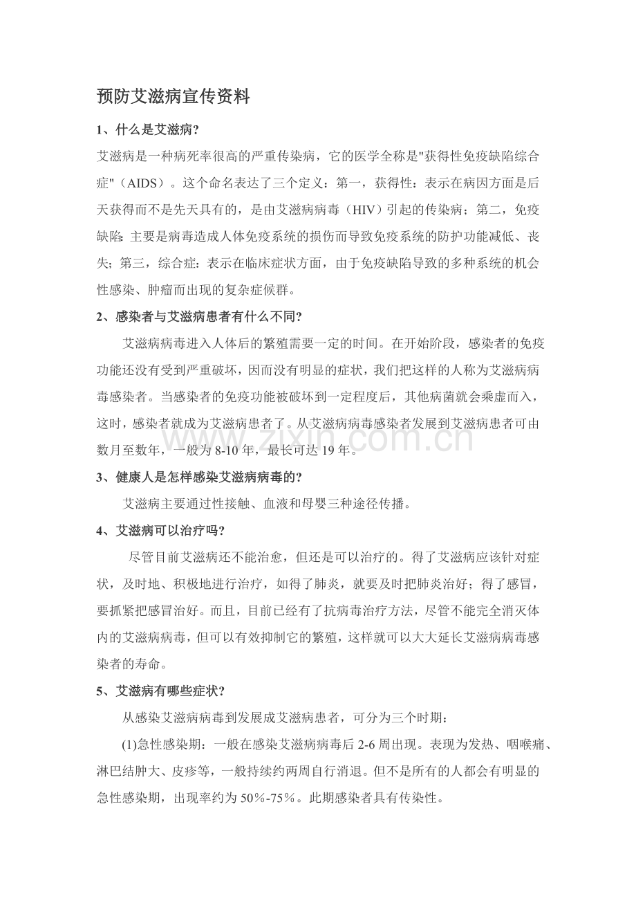 预防艾滋病宣传资料.doc_第1页