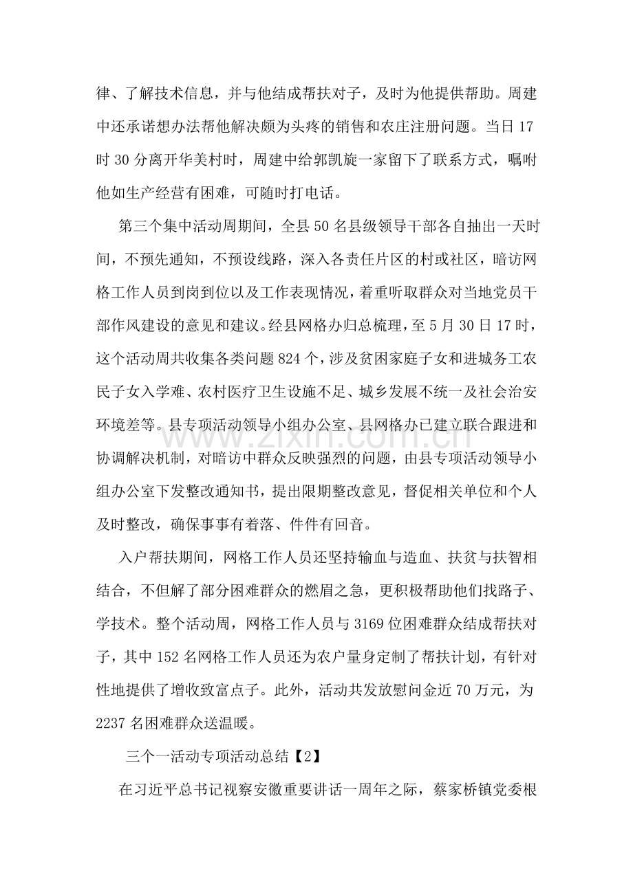 三个一活动专项活动总结.doc_第2页