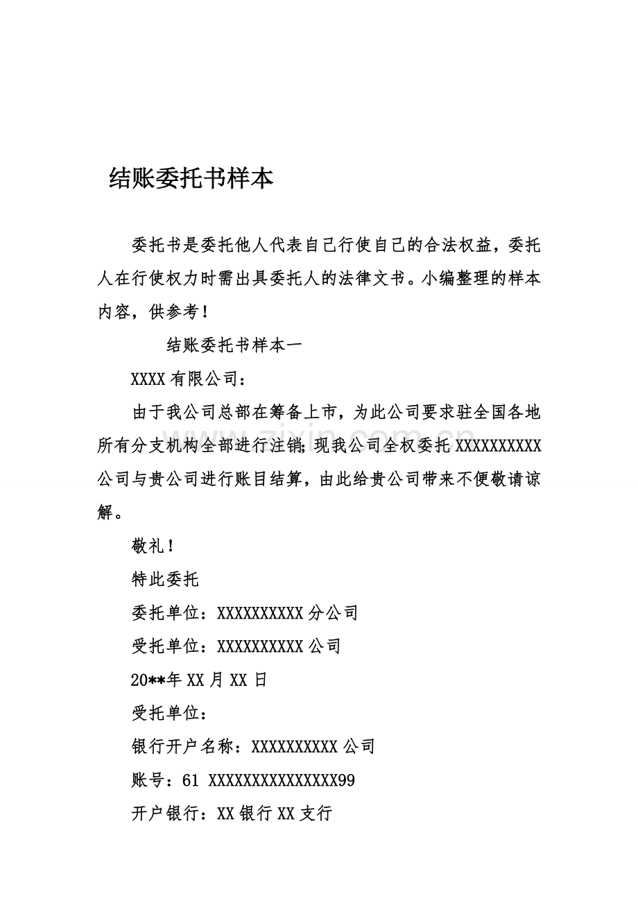 结账委托书样本资料.doc_第1页