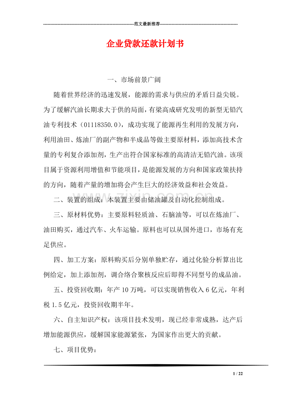 企业贷款还款计划书.doc_第1页