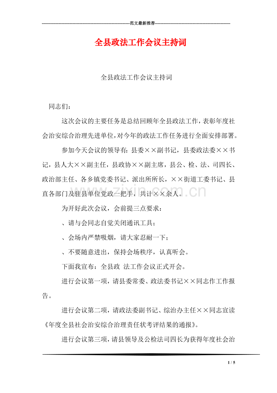 全县政法工作会议主持词.doc_第1页