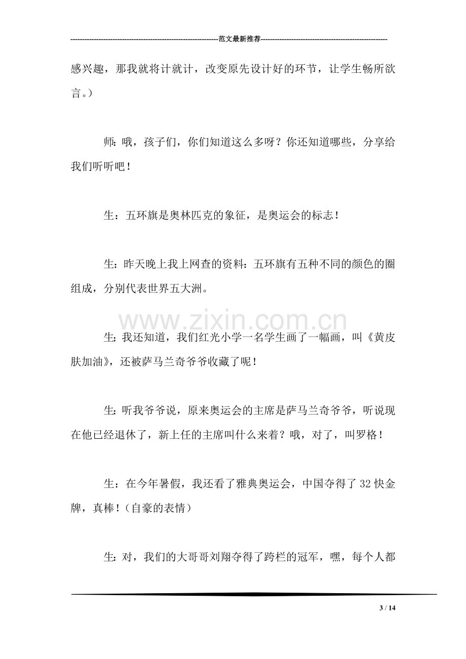 小学语文三年级教学实录——《我们成功了》第一课时教学实录之一.doc_第3页