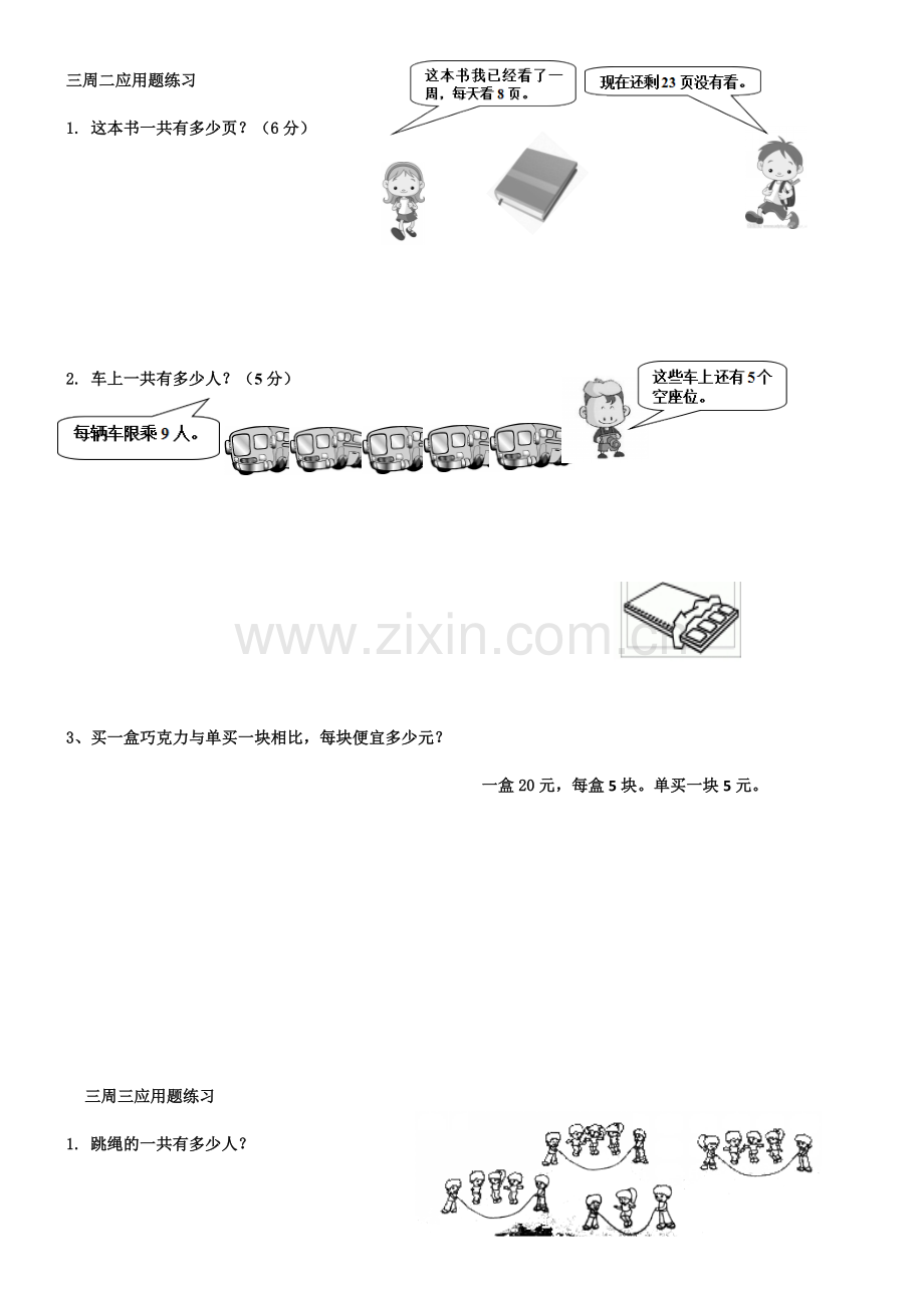 北师大版三年级数学上册每天应用题练习电子教案.doc_第1页