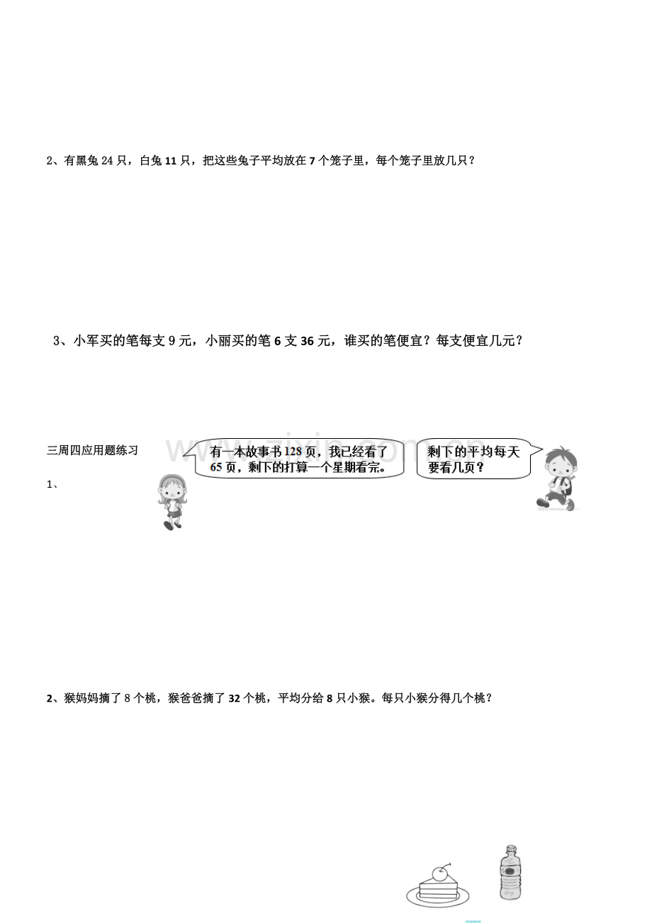 北师大版三年级数学上册每天应用题练习电子教案.doc_第2页