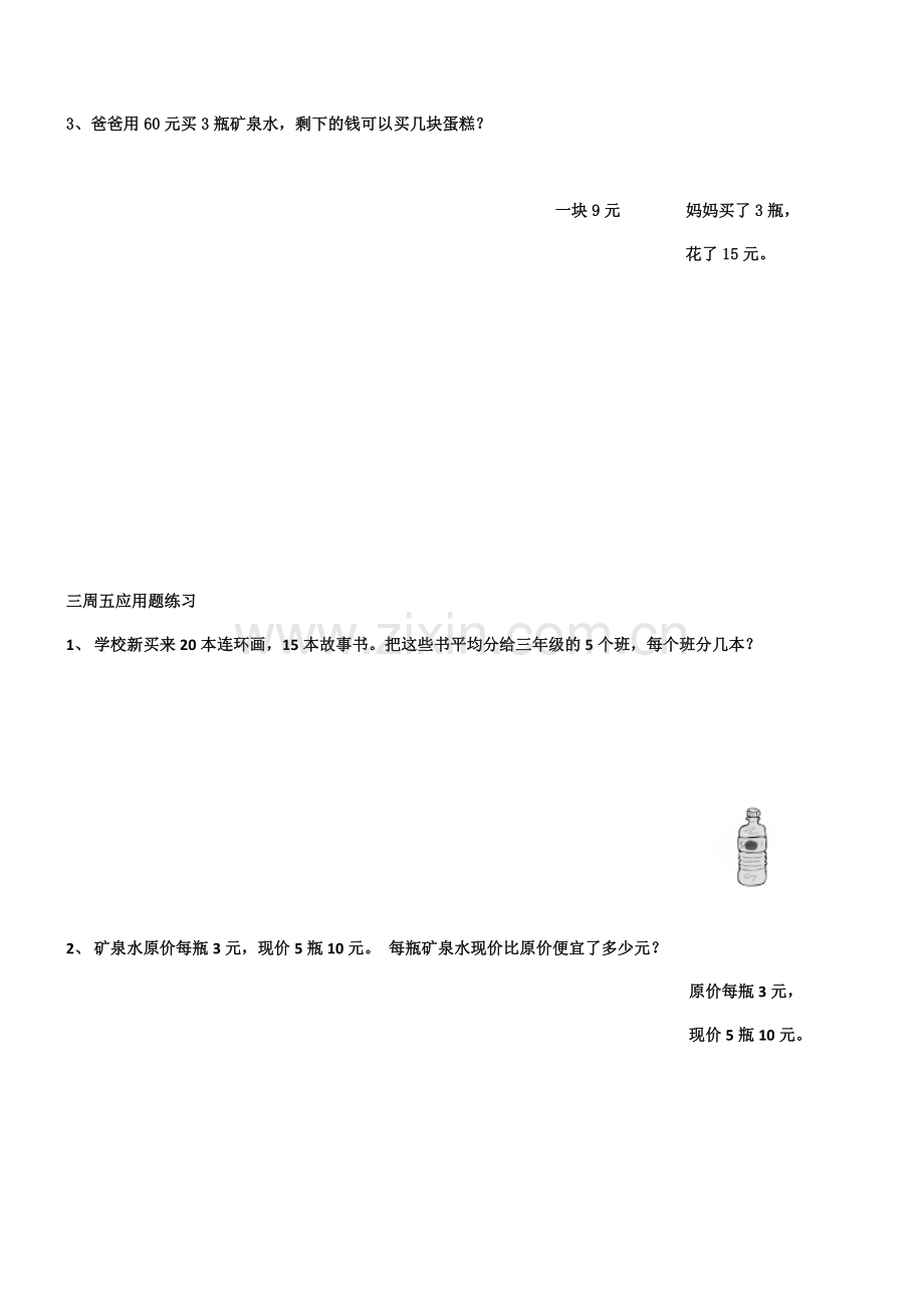 北师大版三年级数学上册每天应用题练习电子教案.doc_第3页