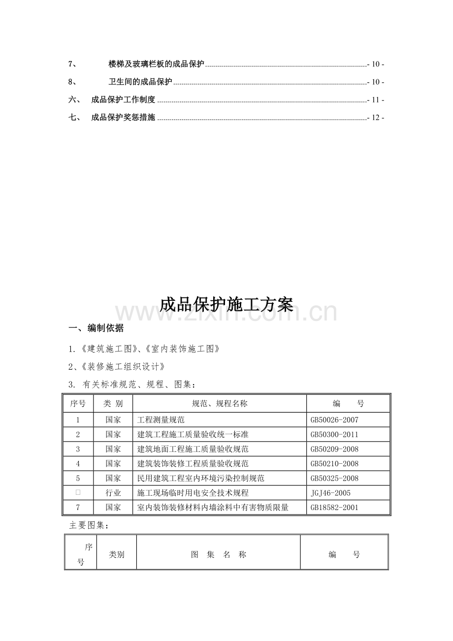 装饰工程施工成品保护方案.doc_第3页