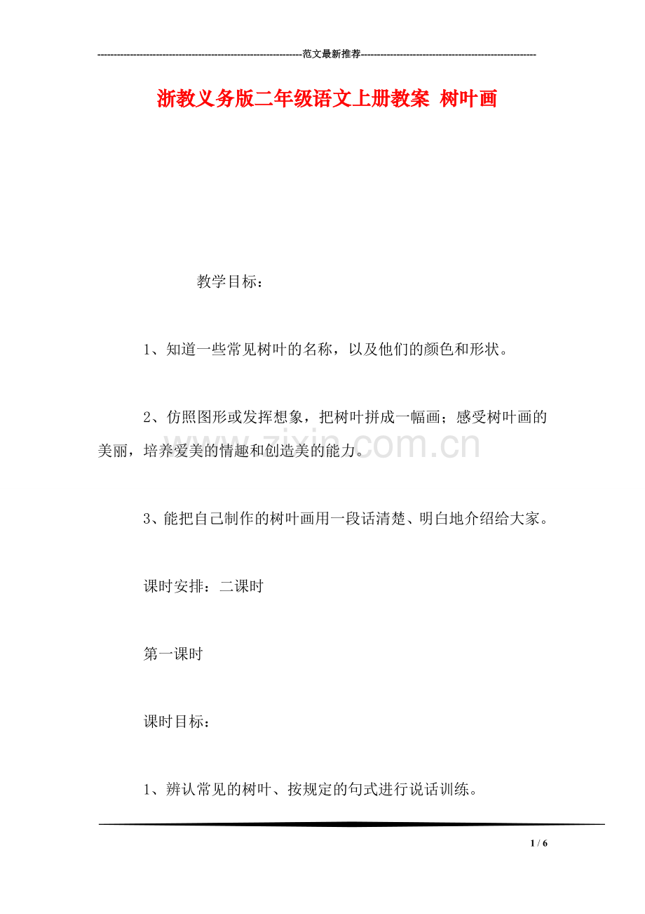 浙教义务版二年级语文上册教案-树叶画.doc_第1页