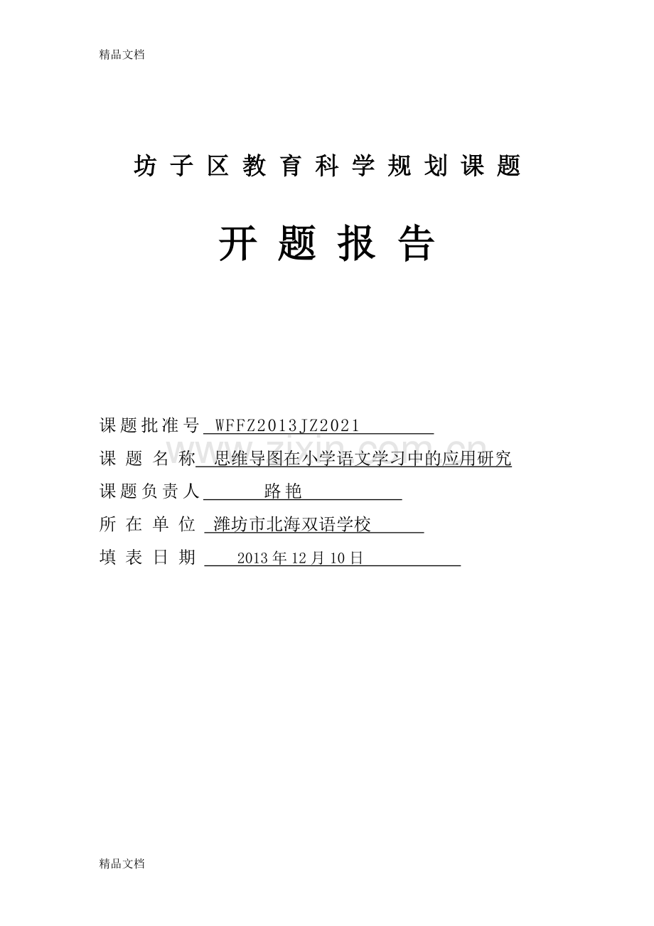 定稿：思维导图在小学生语文学习中的应用研究说课讲解.doc_第1页