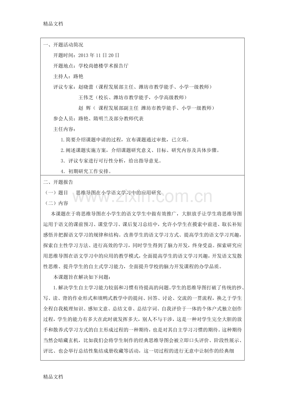 定稿：思维导图在小学生语文学习中的应用研究说课讲解.doc_第2页